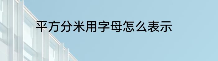 平方分米用字母怎么表示