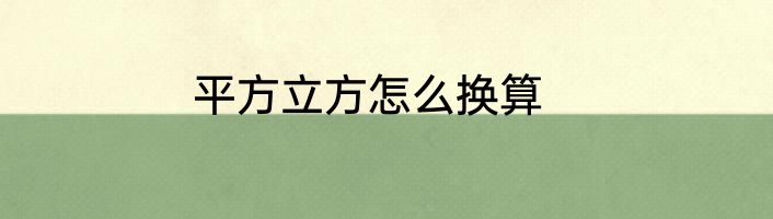 平方立方怎么换算