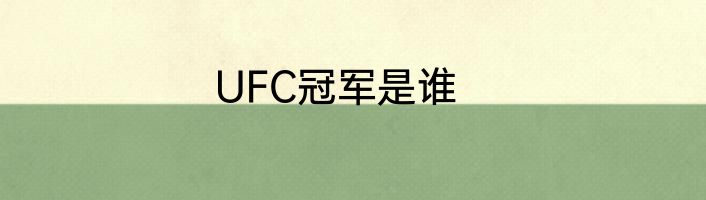 UFC冠军是谁