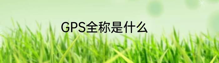 GPS全称是什么