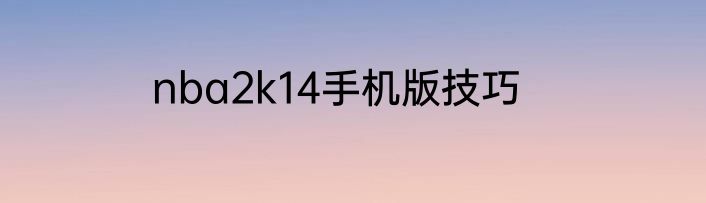 nba2k14手机版技巧