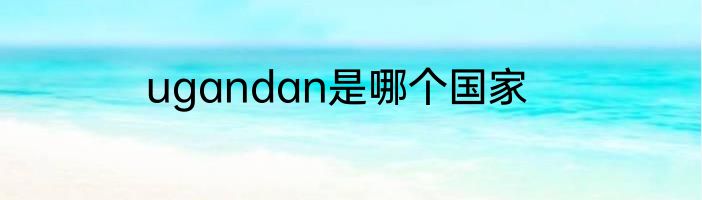 ugandan是哪个国家
