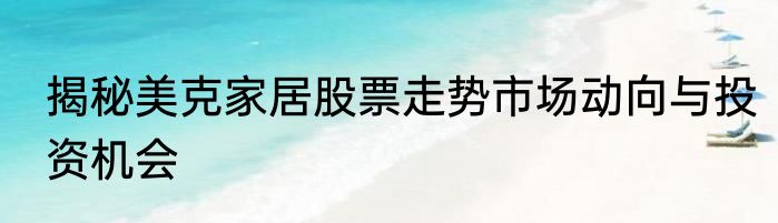 揭秘美克家居股票走势市场动向与投资机会