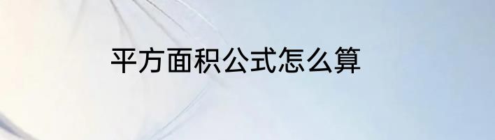 平方面积公式怎么算