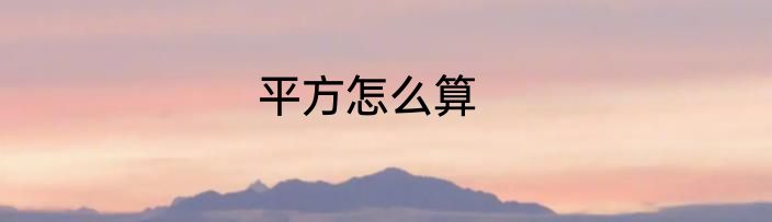 平方怎么算