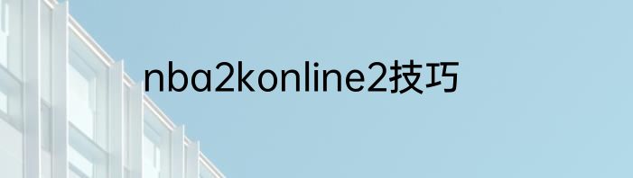nba2konline2技巧