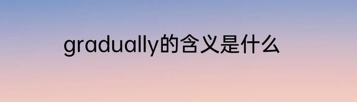 gradually的含义是什么