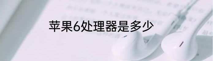 苹果6处理器是多少