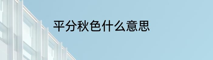 平分秋色什么意思
