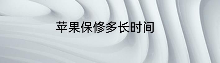 苹果保修多长时间