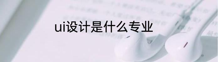 ui设计是什么专业