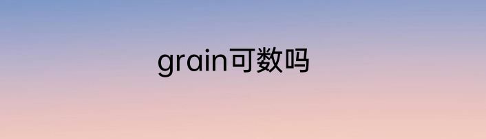 grain可数吗