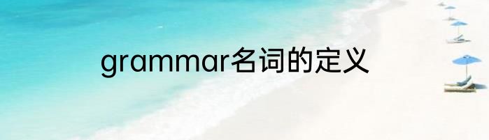 grammar名词的定义