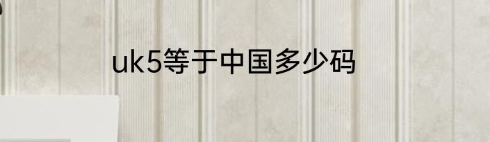 uk5等于中国多少码