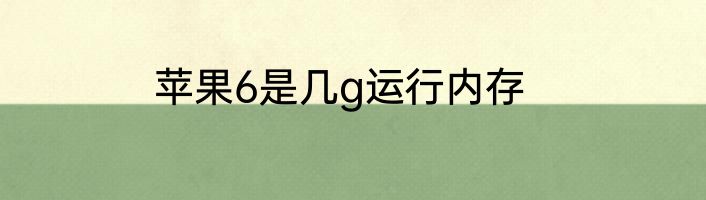 苹果6是几g运行内存