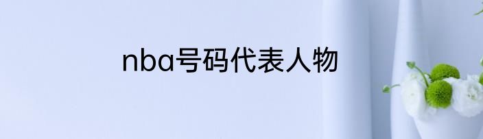 nba号码代表人物