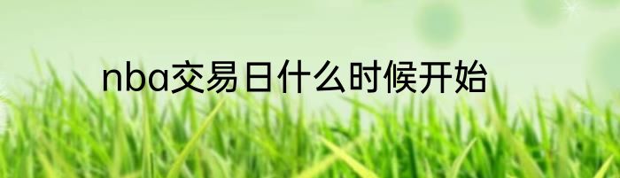 nba交易日什么时候开始