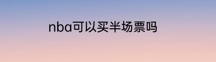 nba可以买半场票吗