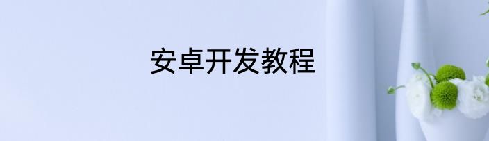 安卓开发教程