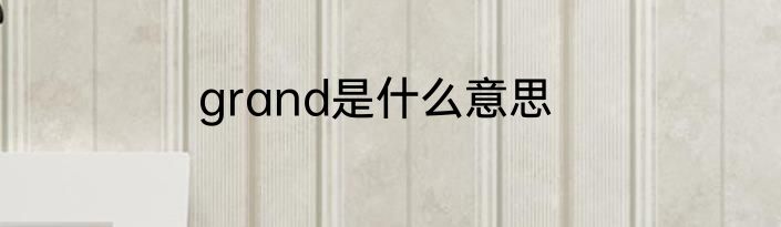 grand是什么意思