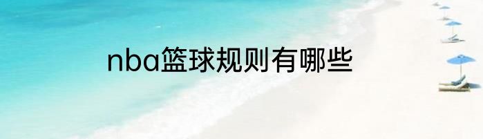 nba篮球规则有哪些