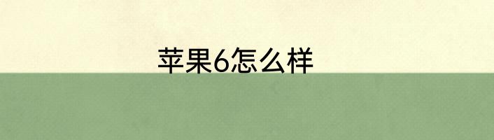 苹果6怎么样