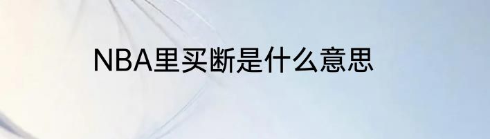 NBA里买断是什么意思