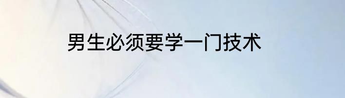 男生必须要学一门技术