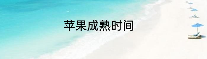 苹果成熟时间