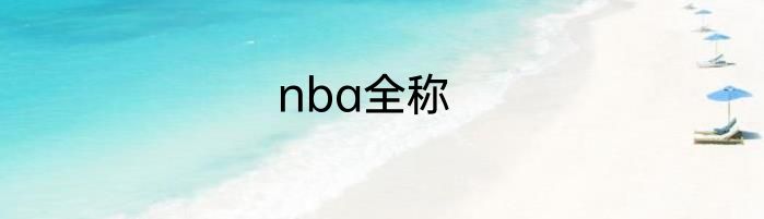 nba全称