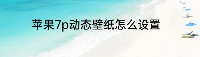 苹果7p动态壁纸怎么设置