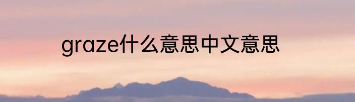 graze什么意思中文意思