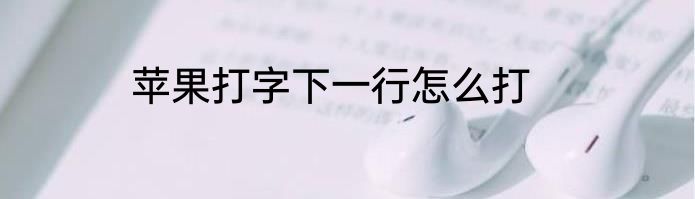 苹果打字下一行怎么打