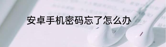安卓手机密码忘了怎么办