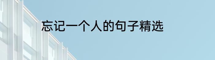 忘记一个人的句子精选