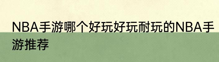 NBA手游哪个好玩好玩耐玩的NBA手游推荐