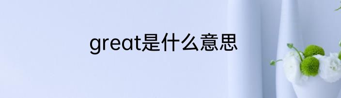 great是什么意思