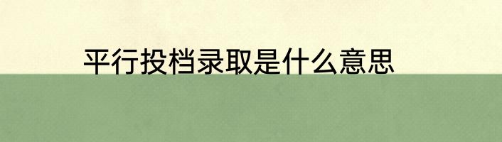 平行投档录取是什么意思