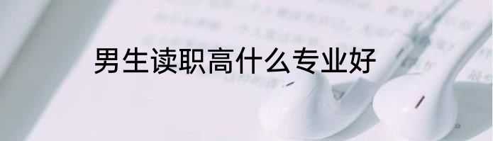 男生读职高什么专业好