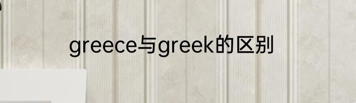 greece与greek的区别