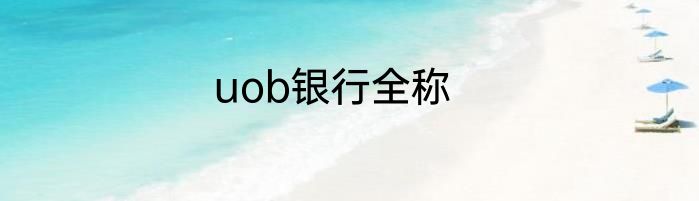 uob银行全称