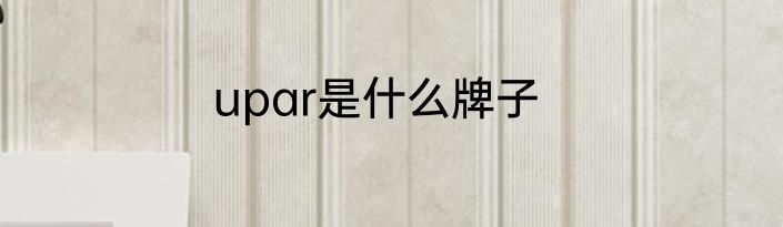 upar是什么牌子