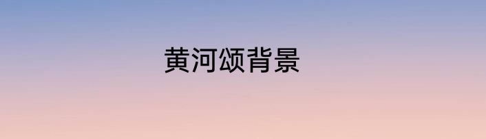 黄河颂背景