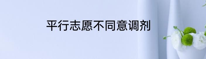 平行志愿不同意调剂