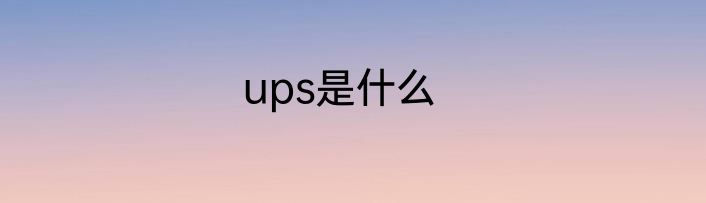 ups是什么