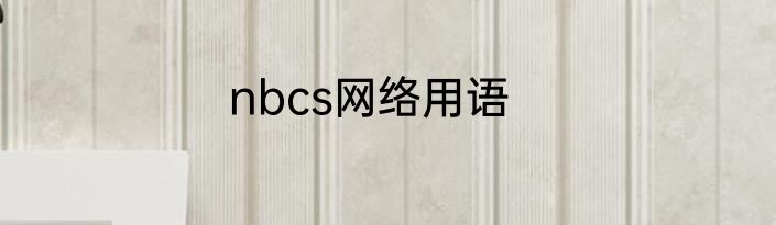nbcs网络用语