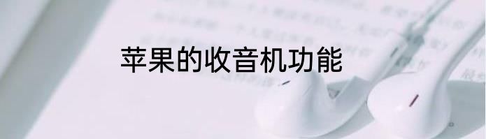 苹果的收音机功能