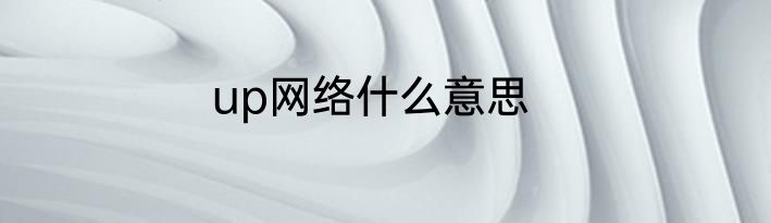 up网络什么意思