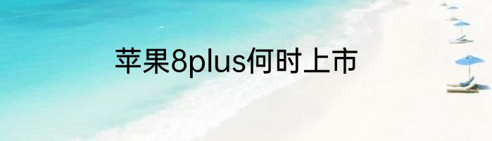 苹果8plus何时上市