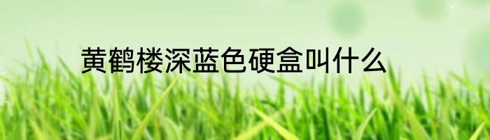 黄鹤楼深蓝色硬盒叫什么